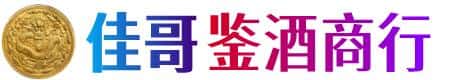 古冶区佳哥鉴酒商行