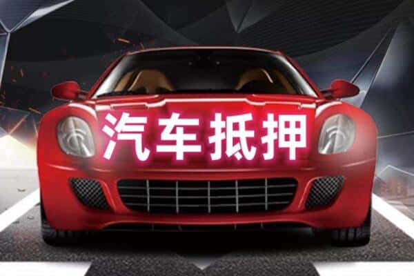 古冶区二手车抵押