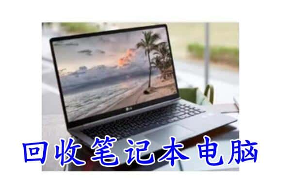 古冶区回收笔记本